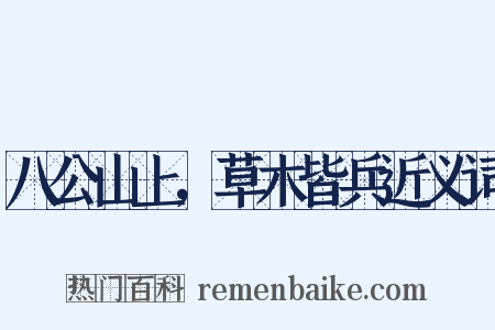 八公山上，草木皆兵近义词是什么意思的图片